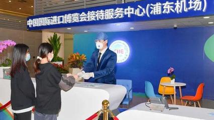集三大功能為一體，上海機場進博會接待服務中心正式啟用