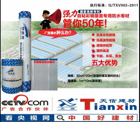 江蘇天信牌彩鋼屋面防水卷材 廠家直銷，品質(zhì)與服務(wù)的雙重保障